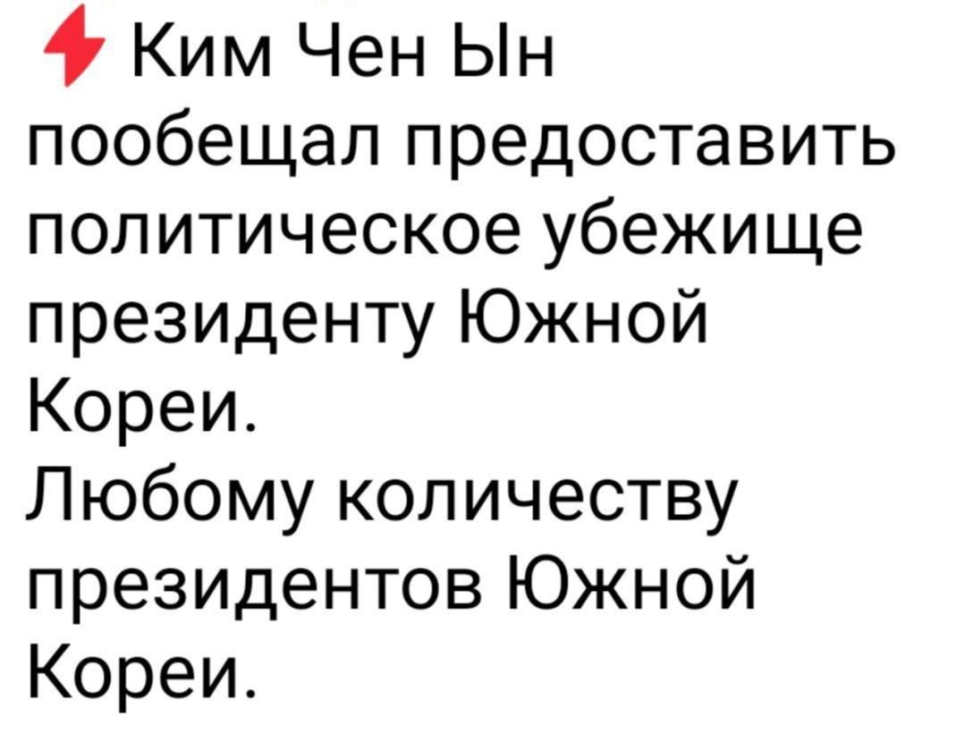 4 Ким Чен Ын пообещал предоставить политическое убежище президенту Южной Кореи Любому количеству президентов Южной Кореи