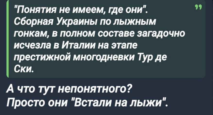 Понятия не имеем где они Сборная Украины по лыжным гонкам в полном составе загадочно исчезла в Италии на этапе престижной многодневки Тур де Ски А что тут непонятного Просто они Встали на лыжи э