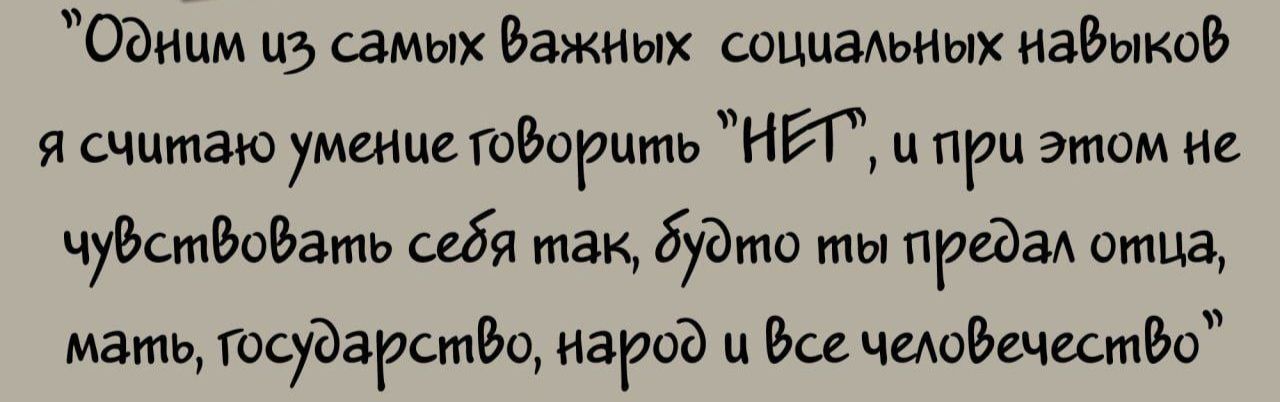 Одним из самых Важных социальных навыков я считаю умение товорить НТ ц при этом ие чуёствовать себя так дудто мы предал отиа мать государство народ и Все человечество