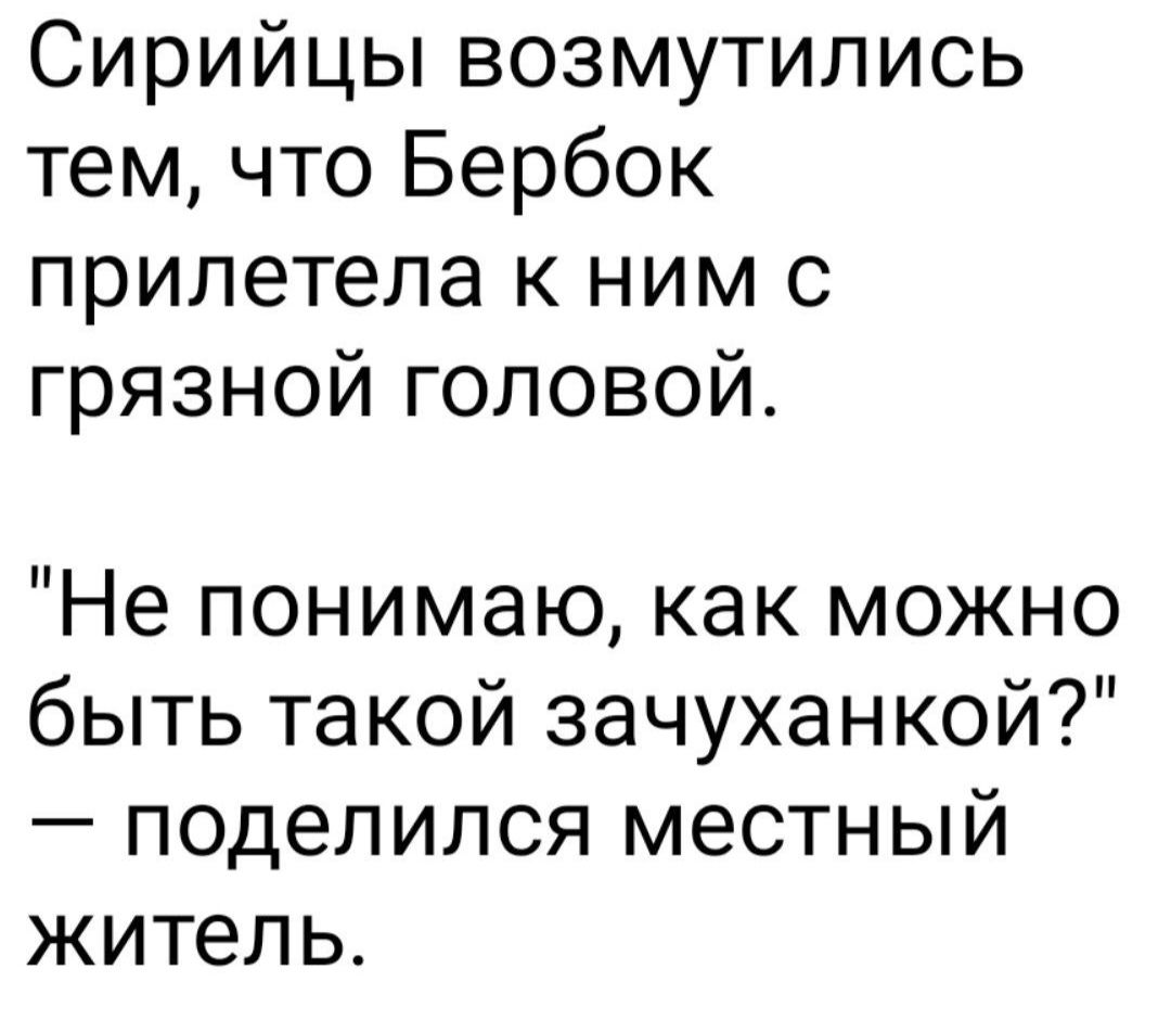 Сирийцы возмутились тем что Бербок прилетела к ним с грязной головой Не понимаю как можно быть такой зачуханкой поделился местный житель