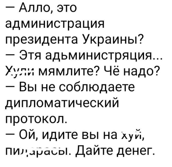 Алло это администрация президента Украины Этя адьминистряция Хули мямлите Чё надо Вы не соблюдаете дипломатический протокол ОЙ идите вы на хуи Пиларасы Дайте денег