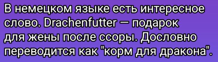 В немецком языке есть интересное словозВгаспепинепподарок дляжены послессоры Дословно переводится какакорм длядраконах