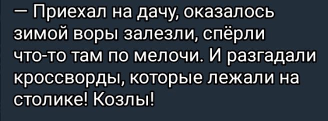 Приехал на дачу оказалось зимой воры залезли спёрли что то там по мелочи И разгадали кроссворды которые лежали на столике Козлы