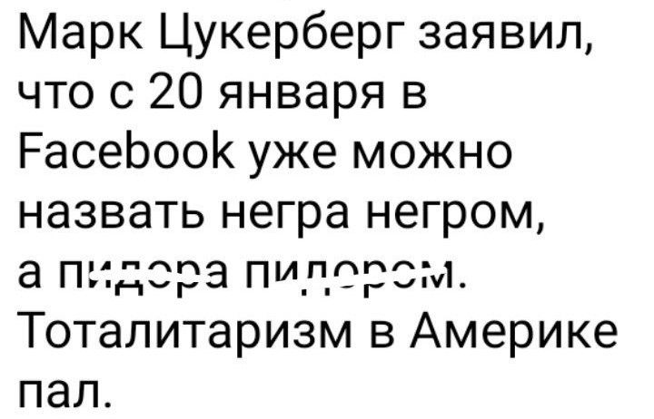 Марк Цукерберг заявил что с 20 января в РасебооК уже можно назвать негра негром а пидера пилоесм Тоталитаризм в Америке пал