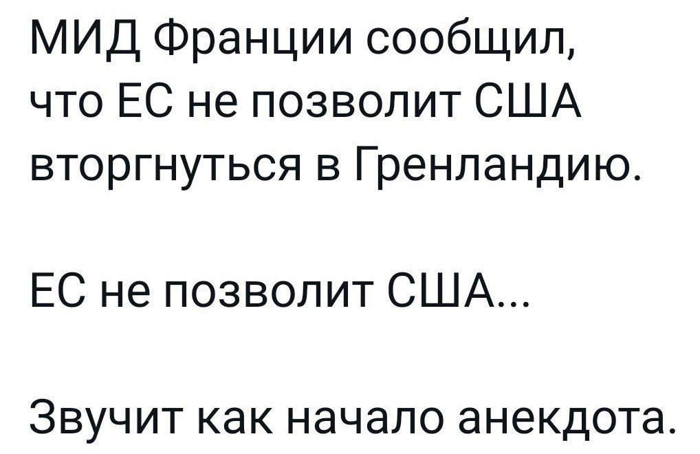 МИД Франции сообщил что ЕС не позволит США вторгнуться в Гренландию ЕС не позволит США Звучит как начало анекдота