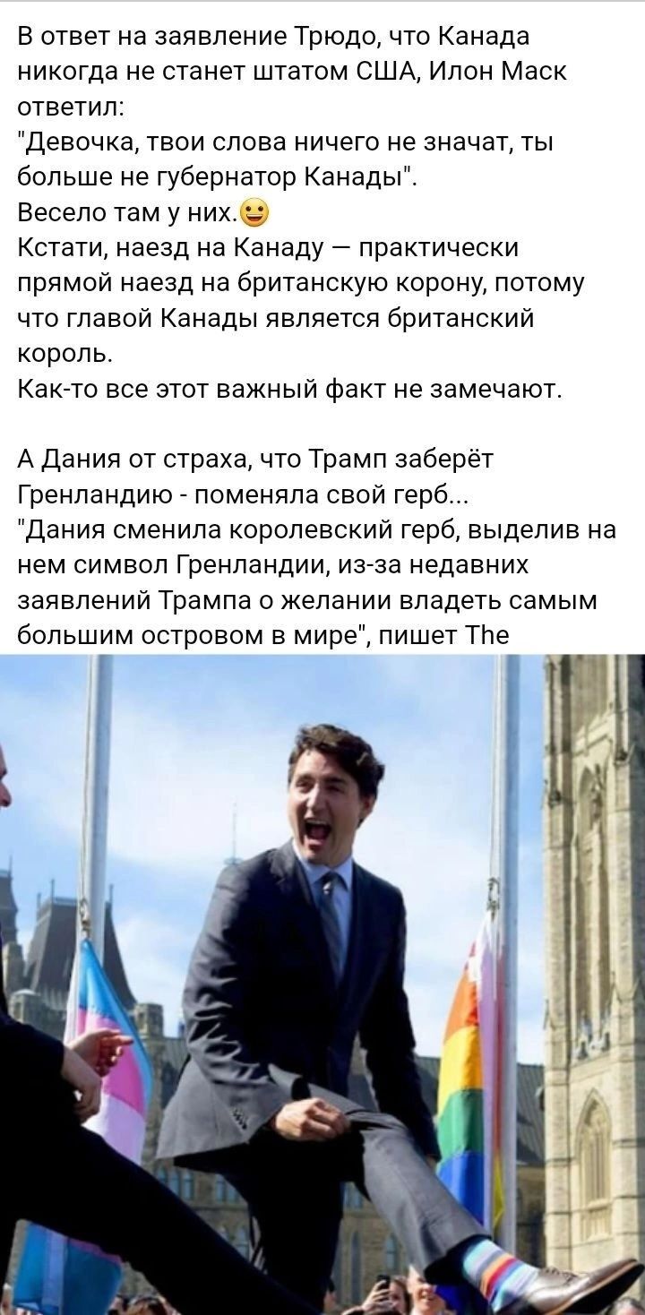 В ответ на заявление Трюдо что Канада никогда не станет штатом США Илон Маск ответил Девочка твои слова ничего не значат ты больше не губернатор Канады Весело там у них Кстати наезд на Канаду практически прямой наезд на британскую корону потому что главой Канады является британский король Как то все этот важный факт не замечают А Дания от страха чт