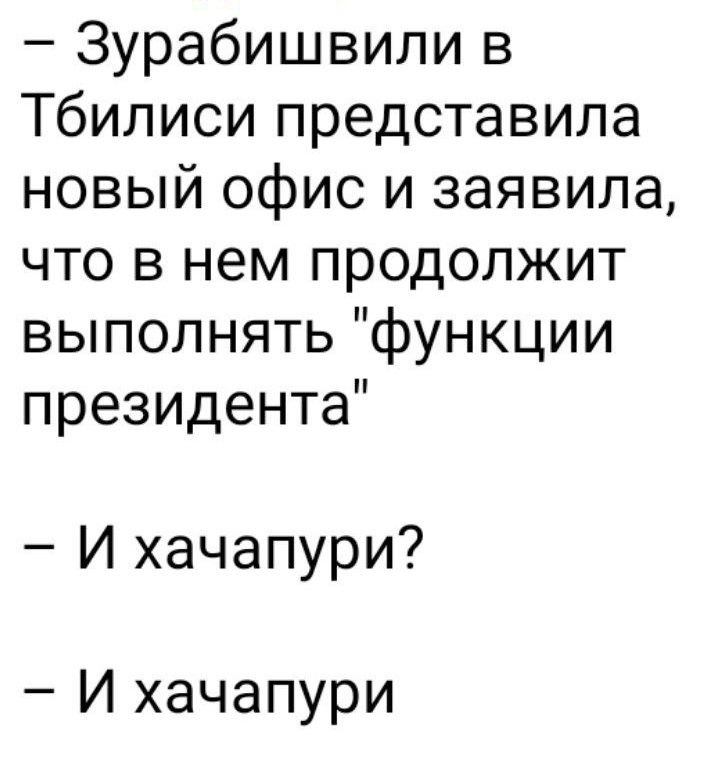 Зурабишвили в Тбилиси представила новый офис и заявила что в нем продолжит выполнять функции президента И хачапури И хачапури