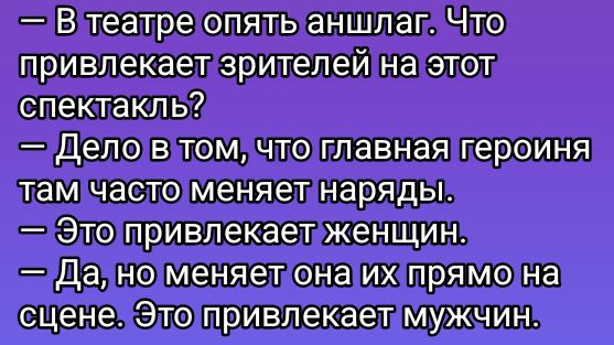 Влтеатре опять аншлаг Что привлекаетзрителей на этот спектакль Деловтомичтоглавная героиня ламчасто меняетнарядьы Этопривлекаетженщин Далноменяетонаих прямо на сценечэто привлекаетмужчин