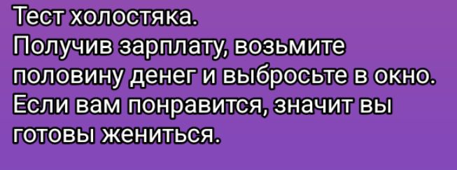 Лестхолостяка Получивзарплату возьмите половинуденепивыбросьте в окно