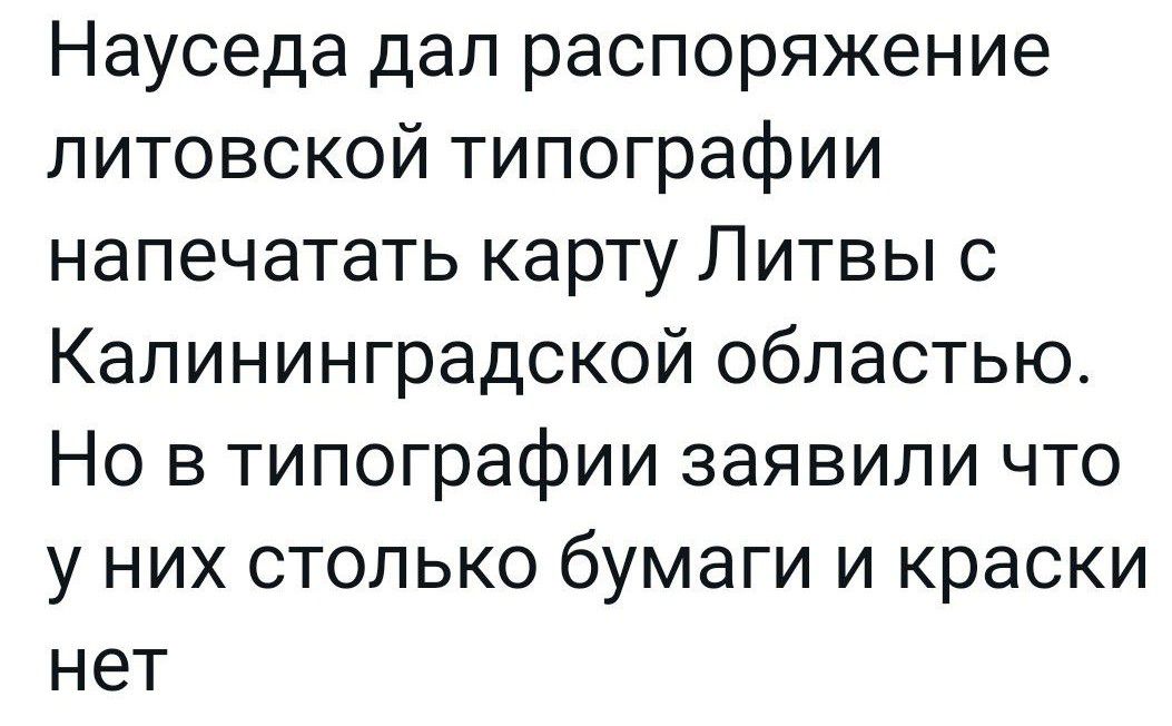 Науседа дал распоряжение литовской типографии напечатать карту Литвы с Калининградской областью Но в типографии заявили что у них столько бумаги и краски нет