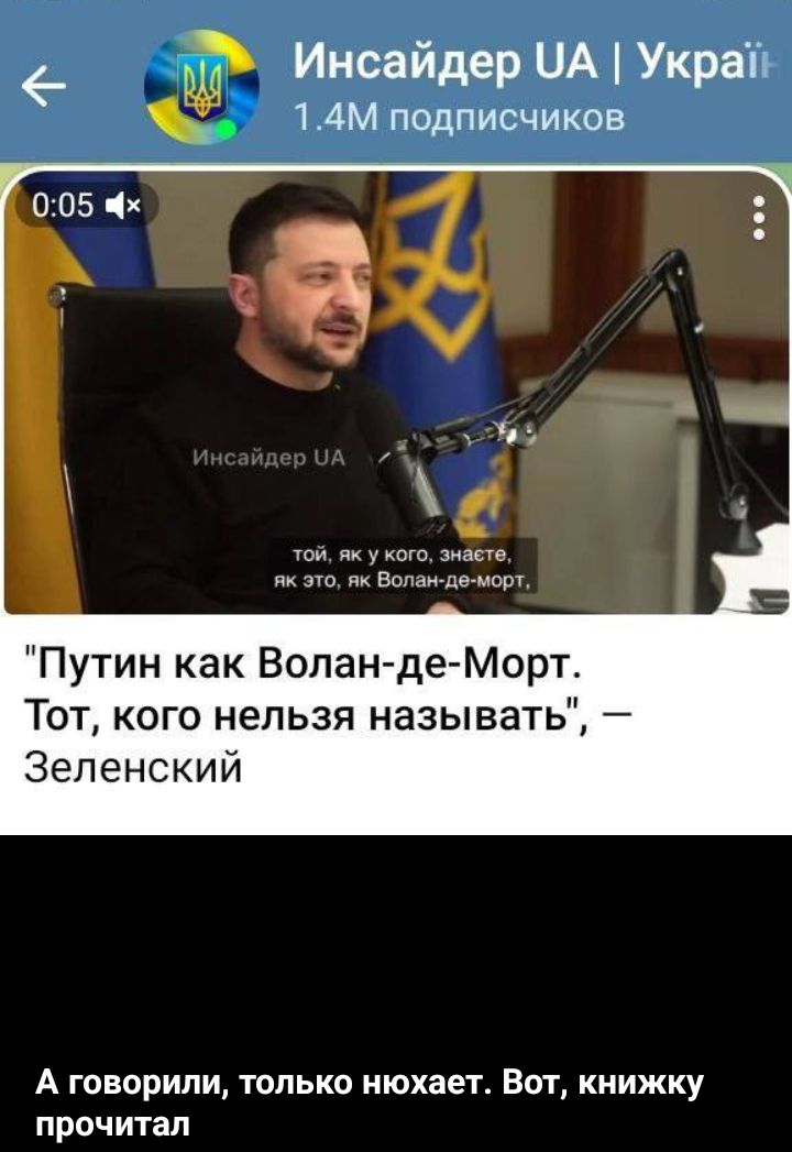 Инсайдер ЦА Укра 14М подписчиков я як это як Волан Путин как Волан де Морт Тот кого нельзя называть Зеленский А говорили только нюхает Вот книжку прочитал