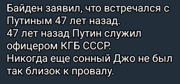 Байден заявил что встречался с Путиным 47 лет назад 47 лет назад Путин служил офицером КГБ СССР Никогда еще сонный Джо не был так близок к провалу