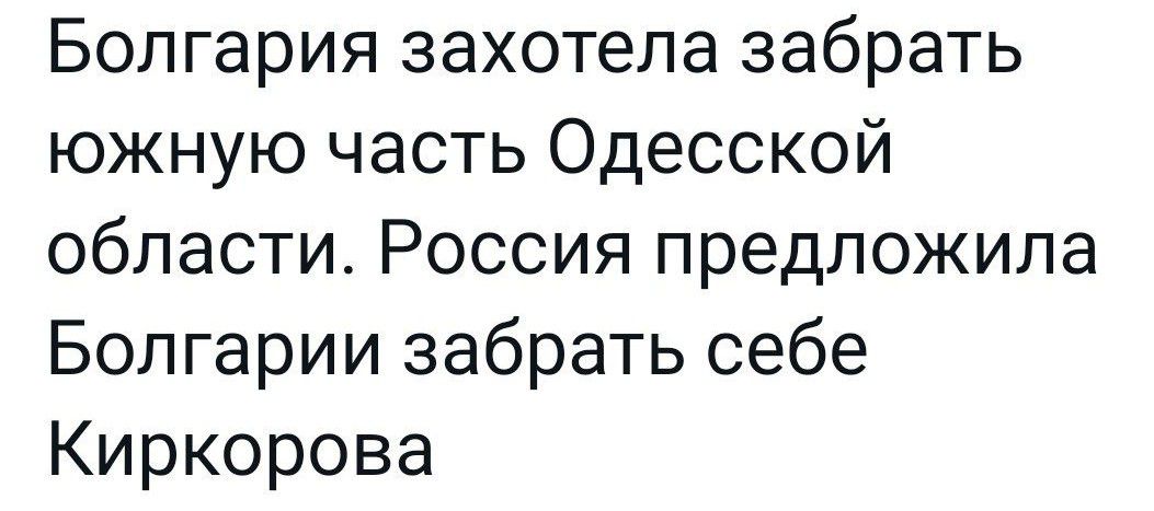 Болгария захотела забрать южную часть Одесской области Россия предложила Болгарии забрать себе Киркорова