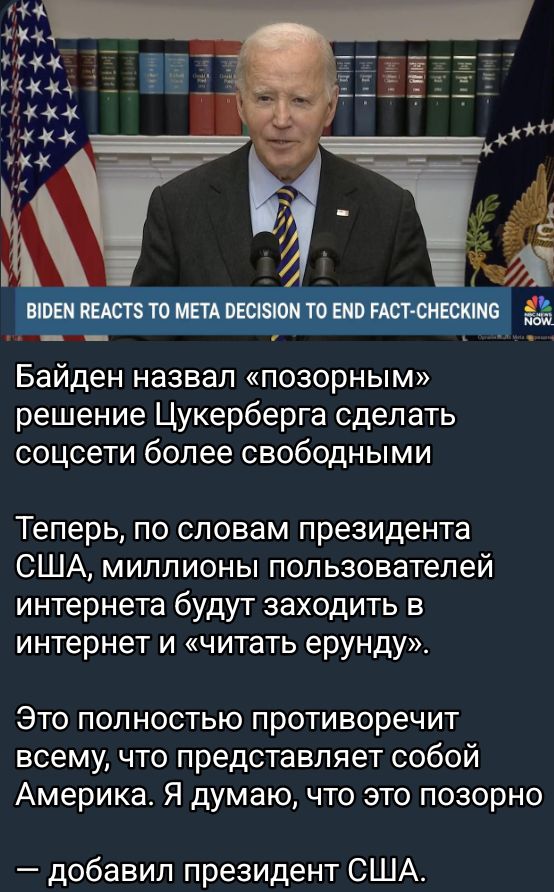 Байден назвал позорным решение Цукерберга сделать соцсети более свободными Теперь по словам президента США миллионы пользователей интернета будут заходить в интернет и читать ерунду Это полностью противоречит всему что представляет собой Америка Я думаю что это позорно добавил президент США