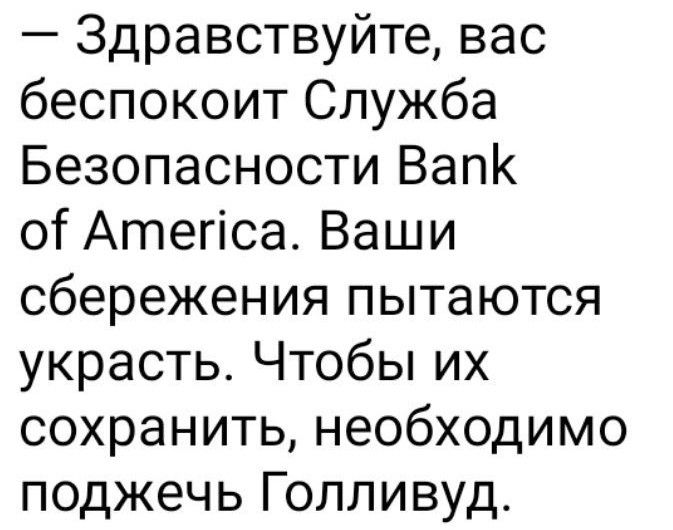 Здравствуйте вас беспокоит Служба Безопасности ВапК о Атепса Ваши сбережения пытаются украсть Чтобы их сохранить необходимо поджечь Голливуд