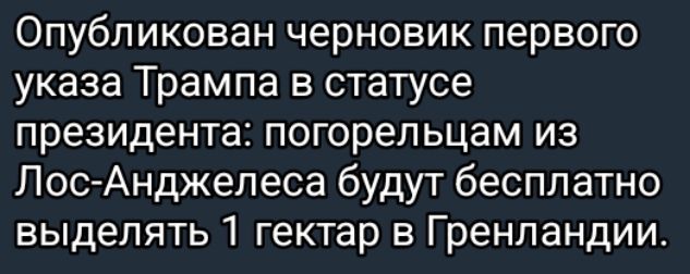 Опубликован черновик первого указа Трампа в статусе президента погорельцам из Лос Анджелеса будут бесплатно выделять 1 гектар в Гренландии