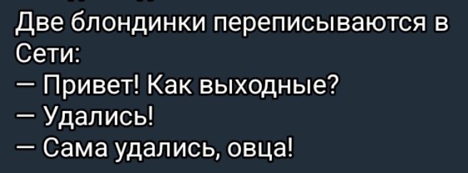 Две блондинки переписываются в Сети Привет Как выходные Удались Сама удались овца