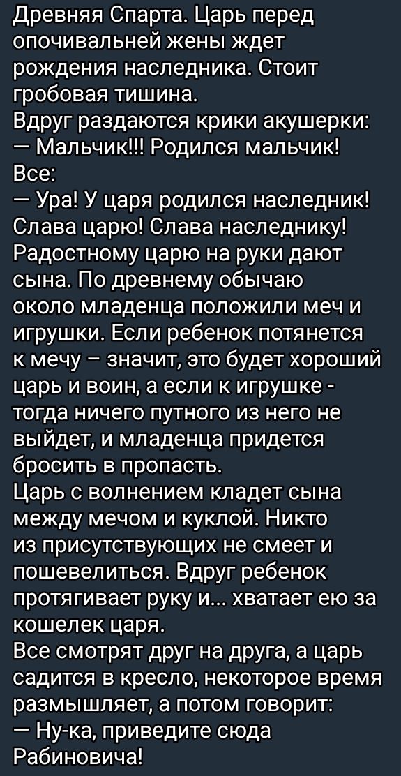 Древняя Спарта Царь перед опочивальней жены ждет рождения наследника Стоит гробовая тишина Вдруг раздаются крики акушерки Мальчик Родился мальчик Все Ура У царя родился наследник Слава царю Слава наследнику Радостному царю на руки дают сына По древнему обычаю около младенца положили меч и игрушки Если ребенок потянется к мечу значит это будет хорош