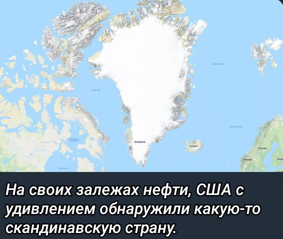 На своих залежах нефти США с удивлением обнаружили какую то скандинавскую страну