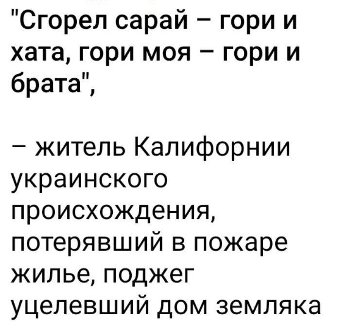 Сгорел сарай гори и хата гори моя гори и брата житель Калифорнии украинского происхождения потерявший в пожаре жилье поджег уцелевший дом земляка