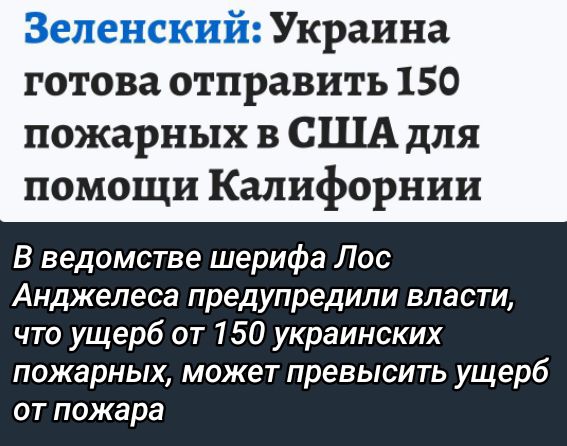 Зеленский Украина готова отправить 150 пожарных в США для помощи Калифорнии В ведомстве шерифа Лос Анджелеса предупредили власти что ущерб от 150 украинских пожарных может превысить ущерб от пожара