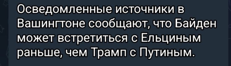 ОСВеДОМПЭННЫЭ источники в Вашингтоне сообщают что Байден может встретиться с Ельциным раньше чем Трамп с Путиным
