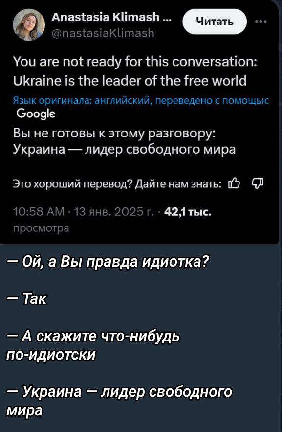 Ф Апазаза КИта ь Уои аге по геаду Тог 1115 сопуегзайНоп УКгайпе 15 0е 1еайег о 1е тее мой Язык оригинала английский переведено с помощьк Сооде Вы не готовы к этому разговору Украина лидер свободного мира Это хороший перевод Дайте нам знать 6Л 424 тыс Ой а Вы правда идиотка Так А скажите что нибудь по идиотсКИ Украина лидер свободного мира