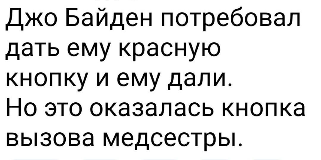 Джо Байден потребовал дать ему красную кнопку и ему дали Но это оказалась кнопка вызова медсестры