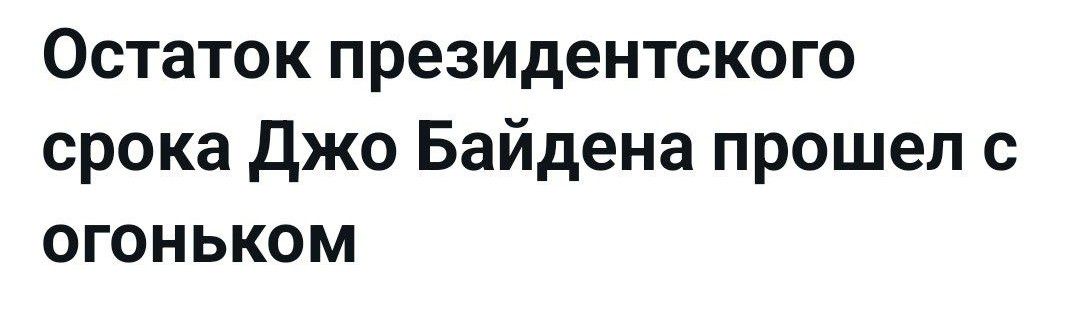 Остаток президентского срока Джо Байдена прошел с огонькКом