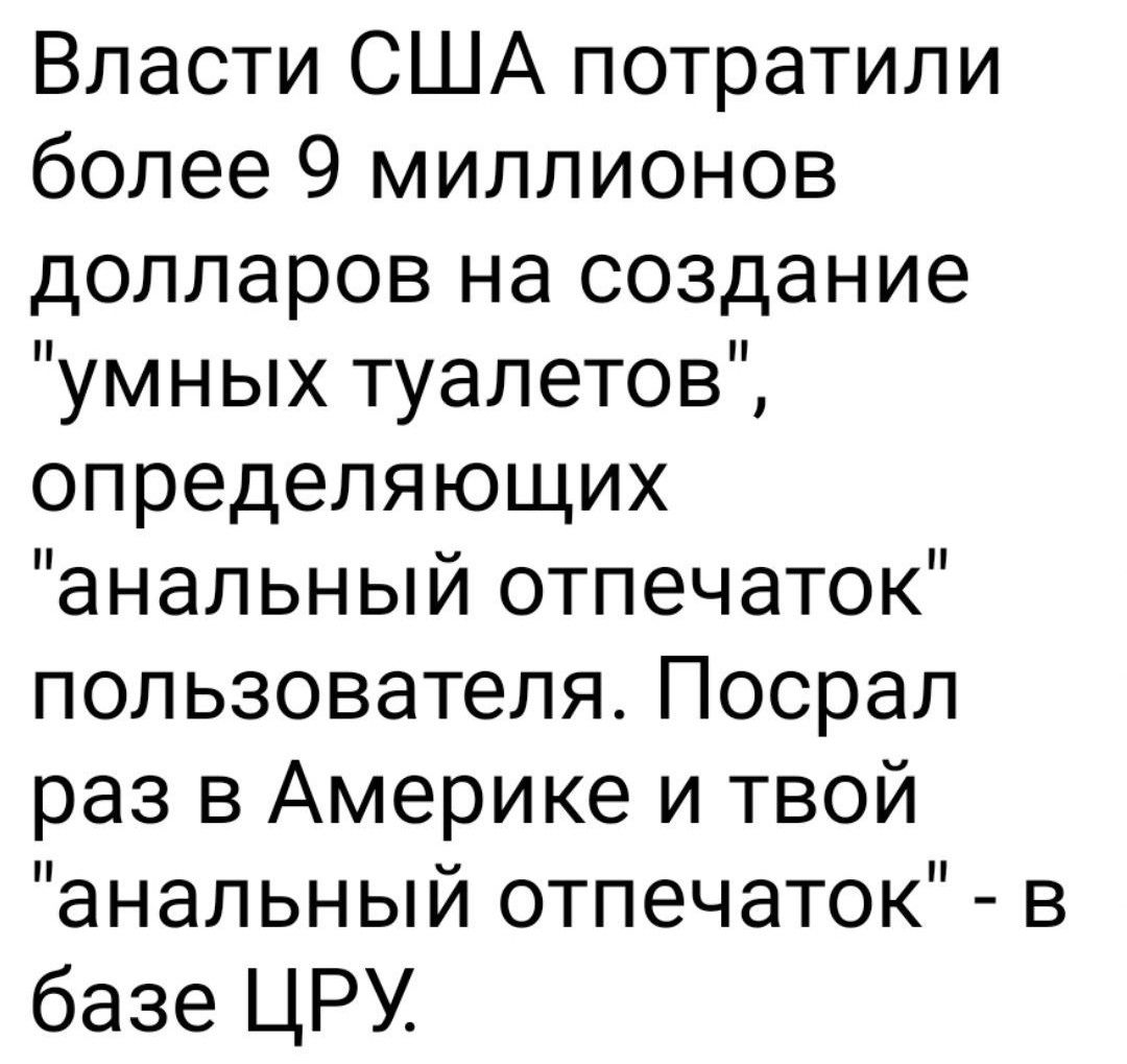 Власти США потратили более 9 миллионов долларов на создание умных туалетов определяющих анальный отпечаток пользователя Посрал раз в Америке и твой анальный отпечаток в базе ЦРУ