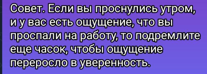 СоветдЕсливыпроснулисыутром иудвасесть ощущение чтовы проспали на работудто подремлите ещечасокичтобыощущение перерословууверенность