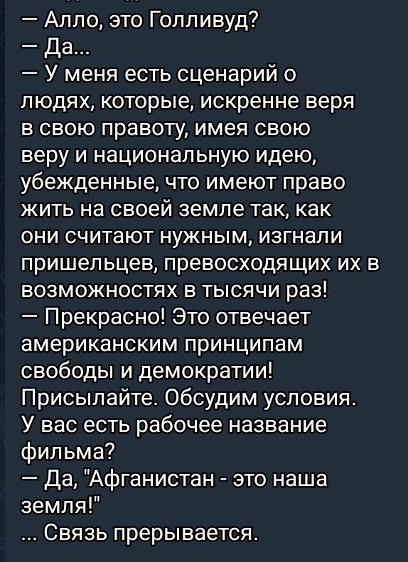 Алло это Голливуд Да У меня есть сценарий о людях которые искренне веря в свою правоту имея свою веру и национальную идею убежденные что имеют право жить на своей земле так как они считают нужным изгнали пришельцев превосходящих их в возможностях в тысячи раз Прекрасно Это отвечает американским принципам свободы и демократии Присылайте Обсудим усло