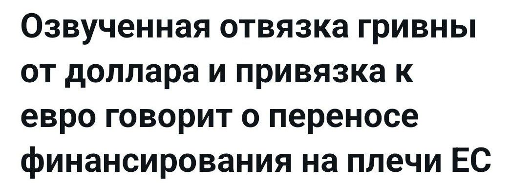 Озвученная отвязка гривны от доллара и привязка к евро говорит о переносе финансирования на плечи ЕС