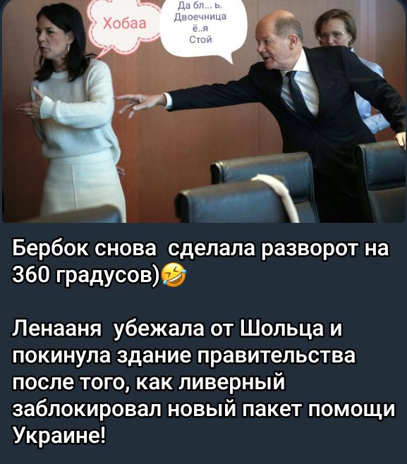 Бербок снова сделала разворот на 360 градусов Ленааня убежала от Шольца и покинула здание правительства после того как ливерный заблокировал новый пакет помощи Украине