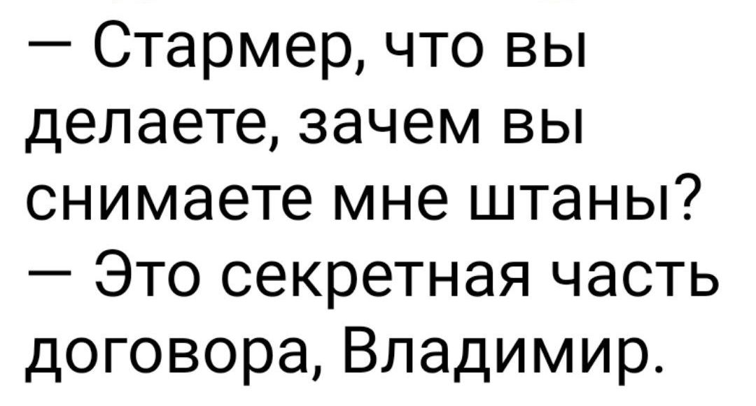 Стармер что вы делаете зачем вы снимаете мне штаны Это секретная часть договора Владимир