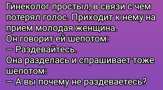 Пинекологпростыл в связисчем потерял голосаПриходиткнемуна приеммолодаярженщина Оноворитей шепотом праздевайтесь Она разделась и спрашиваетлтоже Авыпочемуне раздеваетесь