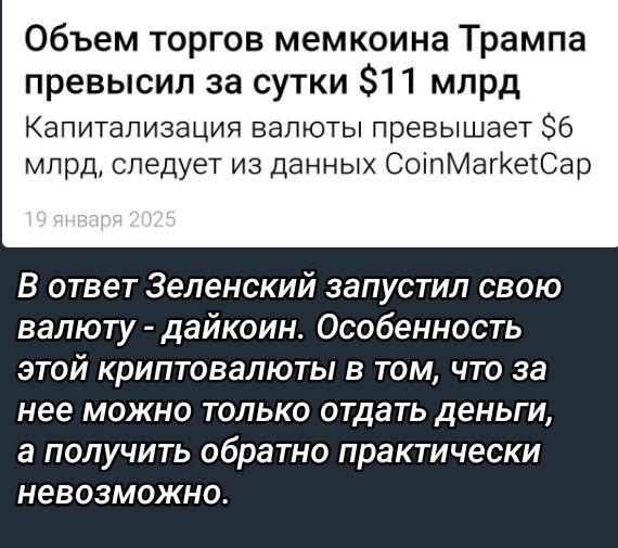 Объем торгов мемкоина Трампа превысил за сутки 11 млрд Капитализация валюты превышает 6 млрд следует из данных СотМагкеСар В ответ Зеленский запустил свою валюту дайкоин Особенность Ээтой криптовалюты в том что за нее можно только отдать деньги а получить обратно практически невозможно