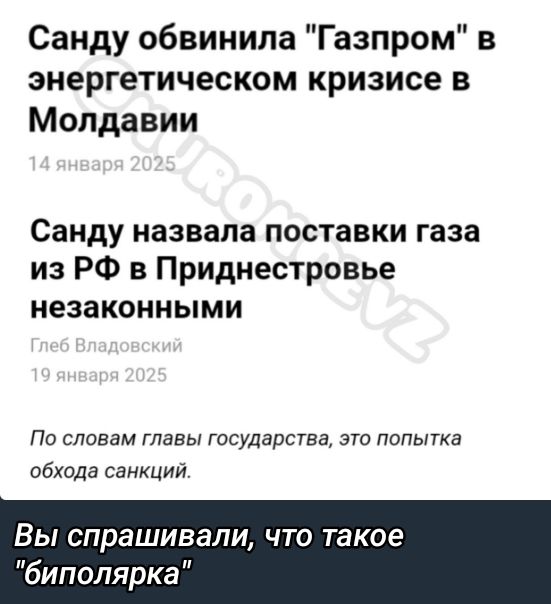 Санду обвинила Газпром в энергетическом кризисе в Молдавии Санду назвала поставки газа из РФ в Приднестровье незаконными По словам главы государства это попытка обхода санкций Вы спрашивали что такое биполярка