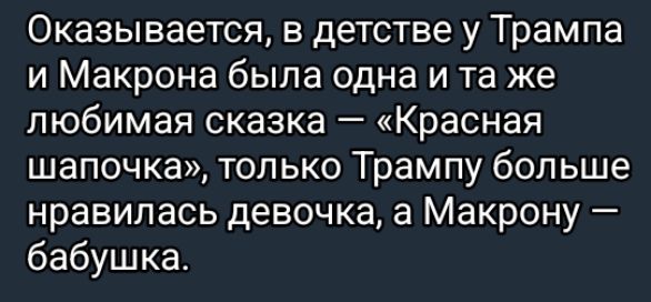 Оказывается в детстве у Трампа и Макрона была одна и та же любимая сказка Красная шапочка только Трампу больше нравилась девочка а Макрону бабушка