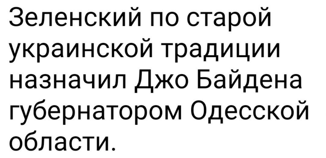 Зеленский по старой украинской традиции назначил Джо Байдена губернатором Одесской области