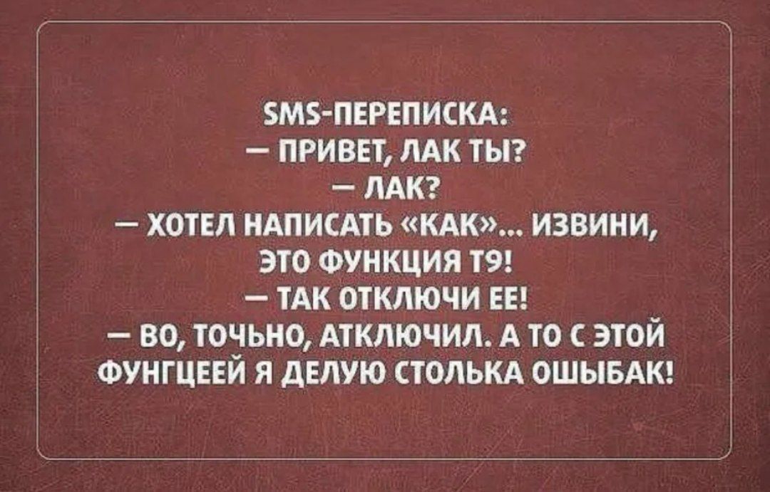 5М5 ПЕРЕПИСКА ПРИВЕТ ЛАК ТЫ ЛАК ХОТЕЛ НАПИСАТЬ КАК ИЗВИНИ ЭТО ФУНКЦИЯ Т9 ТАК ОТКЛЮЧИ ЕЁ 60 ТОЧЬНО АТКЛЮЧИЛ А ТО С ЭТОЙ ФУНГЦЕЕЙ Я ДЕЛУЮ СТОЛЬКА ОШЫБАК