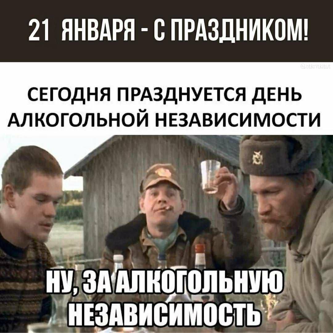 21 ЯНВАРЯ С ПРАЗДНИКОМ СЕГОДНЯ ПРАЗДНУЕТСЯ ДЕНЬ АЛКОГОЛЬНОЙ НЕЗАВИСИМОСТИ 5 Ё К п Н здішнпюпьнию ніздвиеимостьі
