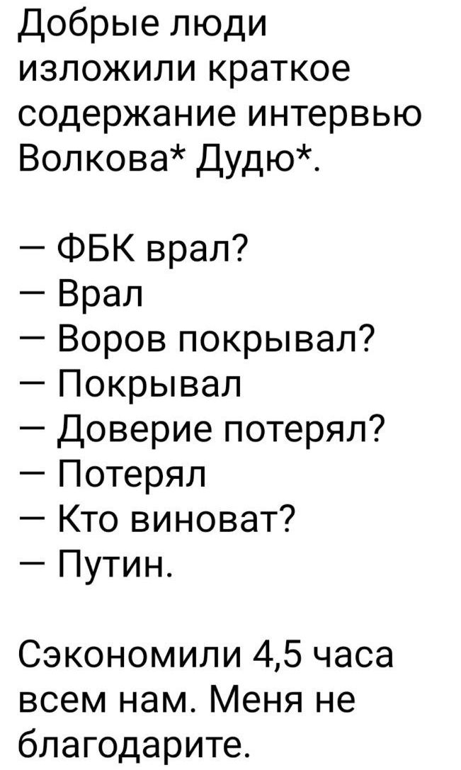 Добрые люди изложили краткое содержание интервью Волкова Дудю ФБК врал Врал Воров покрывал Покрывал Доверие потерял Потерял Кто виноват Путин Сэкономили 45 часа всем нам Меня не благодарите