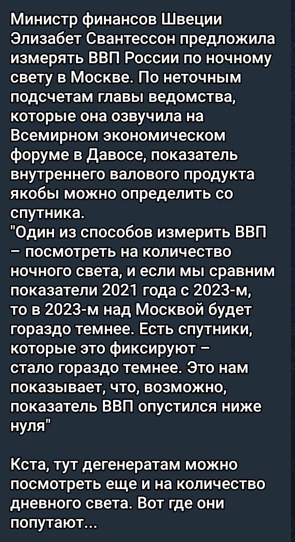 Министр финансов Швеции Элизабет Свантессон предложила измерять ВВП России по ночному свету в Москве По неточным подсчетам главы ведомства которые она озвучила на Всемирном экономическом форуме в Давосе показатель внутреннего валового продукта якобы можно определить со спутника Один из способов измерить ВВП посмотреть на количество ночного света и 