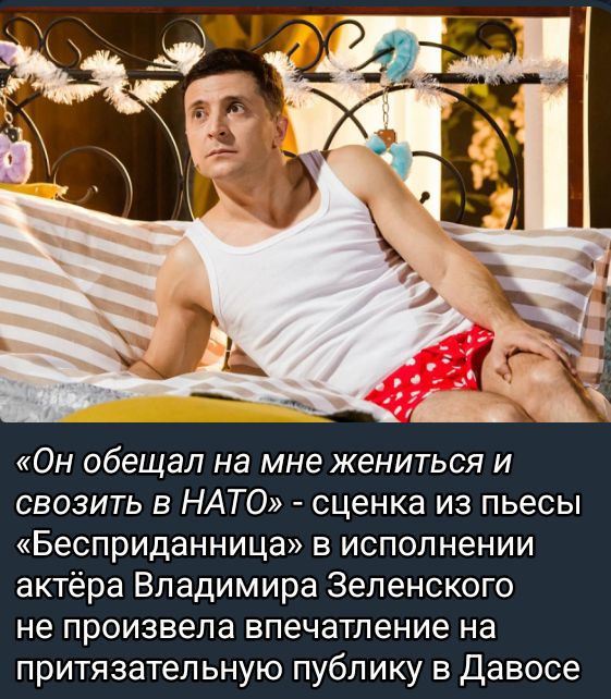 Он обещал на мне жениться и свозить в НАТО сценка из пьесы Бесприданница в исполнении актёра Владимира Зеленского не произвела впечатление на притязательную публику в Давосе