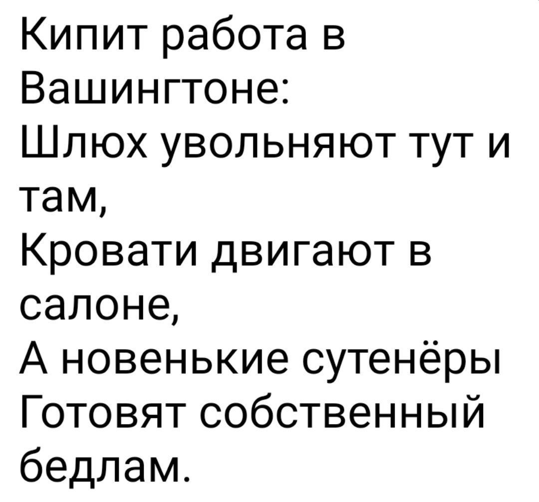 Кипит работа в Вашингтоне Шлюх увольняют тут и там Кровати двигают в салоне А новенькие сутенёры Готовят собственный бедлам