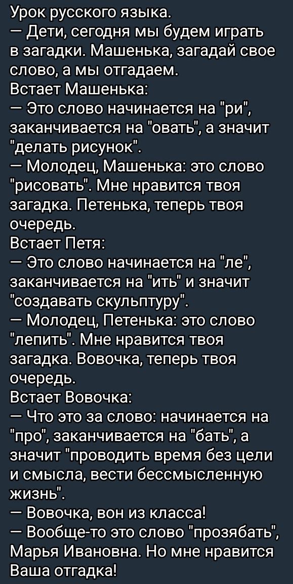 Урок русского языка Дети сегодня мы будем играть в загадки Машенька загадай свое слово а мы отгадаем Встает Машенька Это слово начинается на ри заканчивается на овать а значит делать рисунок Молодец Машенька это слово рисовать Мне нравится твоя загадка Петенька теперь твоя очередь Встает Петя Это слово начинается на ле заканчивается на ить и значит