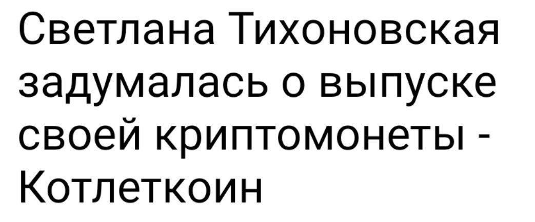 Светлана Тихоновская задумалась о выпуске своей криптомонеты Котлеткоин