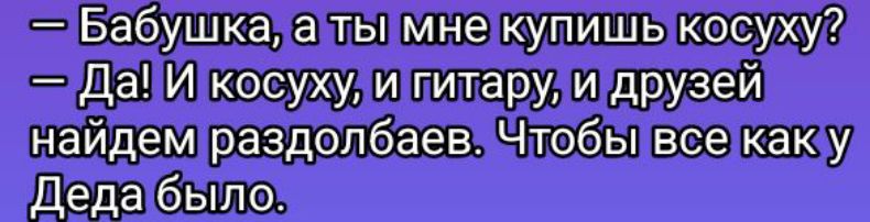 Бабушка атьмнекупишьы косуху ДаИ косухулипитарулидрузей найдем раздолбаеваЧтобы всекакуу Ледабыло