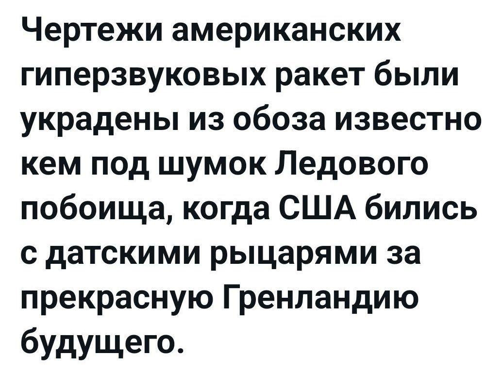 Чертежи американских гиперзвуковых ракет были украдены из обоза известно кем под шумок Ледового побоища когда США бились с датскими рыцарями за прекрасную Гренландию будущего